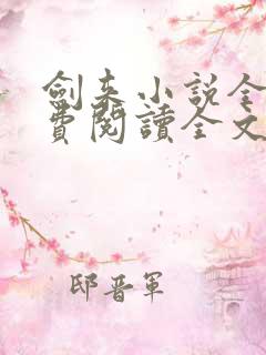 剑来小说全文免费阅读全文
