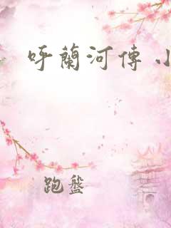 呼兰河传 小说