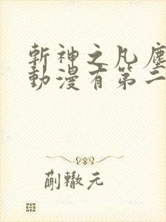 斩神之凡尘神域动漫有第二季吗