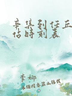 辛集到任丘火车站时刻表