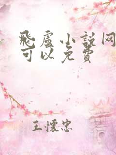 飞卢小说网哪里可以免费