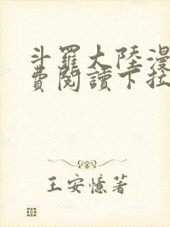 斗罗大陆漫画免费阅读下拉式六漫画