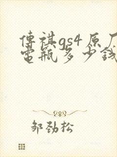 传祺gs4原厂电瓶多少钱