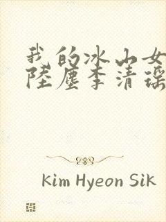 我的冰山女总裁陆尘李清瑶