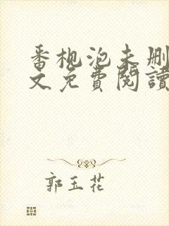 番枧泡未删减全文免费阅读笔趣阁