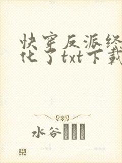 快穿反派终于黑化了txt下载