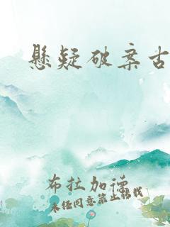 悬疑破案古装剧