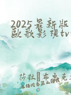 2025最新版欧歌影视tv盒子
