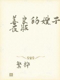 善良的嫂子 午夜版