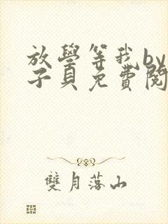 放学等我by酱子贝免费阅读第二册