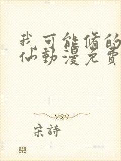 我可能修的是假仙动漫免费