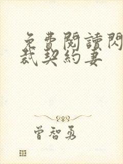 免费阅读闪婚总裁契约妻