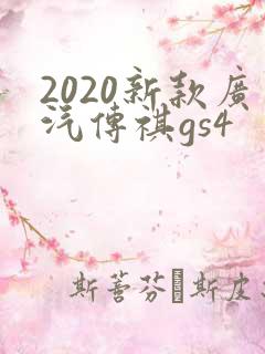 2020新款广汽传祺gs4