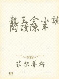 龙王令小说免费阅读陈平