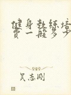 健身教练培训学费一般多少钱一个月
