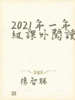 2021年一年级课外阅读必读书目推荐