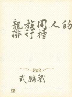 龙族同人的小说排行榜