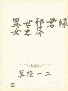 异世邪君绿帽众女之辱