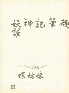 妖神记笔趣阁小说
