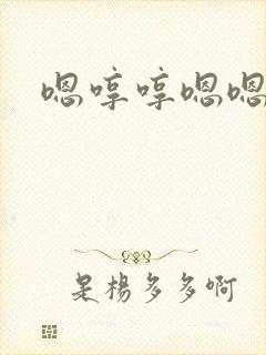 嗯哼哼嗯嗯