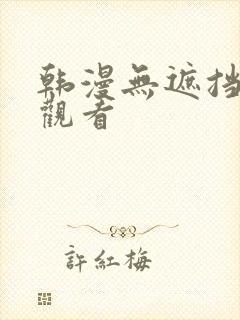 韩漫无遮挡免费观看