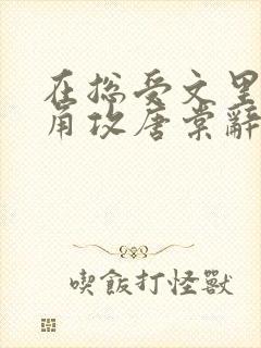 在总受文里抢主角攻唐棠辞e全文免费阅读