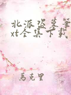 北派盗墓笔记txt全集下载 完整版
