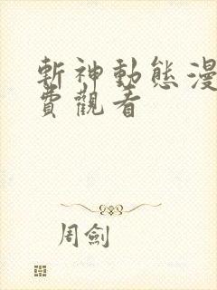 斩神动态漫画免费观看