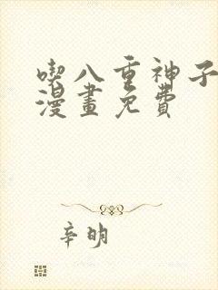 吃八重神子浮头漫画免费