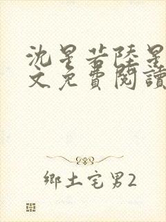 沈星若陆星延全文免费阅读