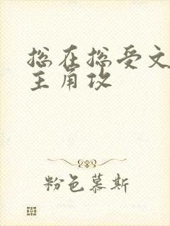 总在总受文里抢主角攻