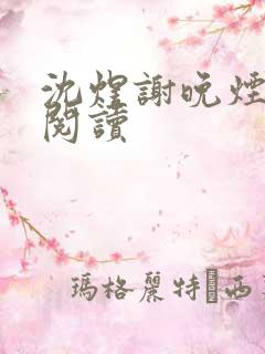 沈煜谢晚烟免费阅读