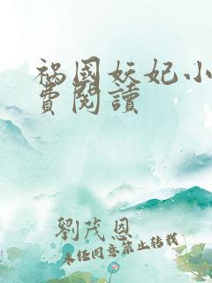 祸国妖妃小说免费阅读
