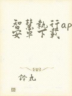 智慧执行app安卓下载