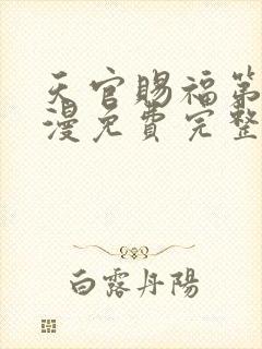 天官赐福第季动漫免费完整版第二季