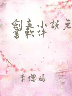 剑来小说免费听书软件