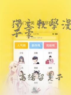 独立教学漫画吴子豪