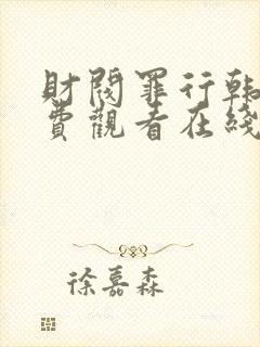 财阀罪行韩剧免费观看在线播放