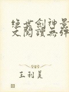 绝世剑神景言全文阅读无弹窗