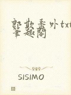 郎欺番外txt笔趣阁