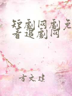 短剧网剧免费观看追剧网