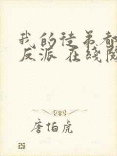 我的徒弟都是大反派 在线阅读全文