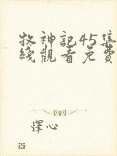 牧神记45集在线观看免费高清