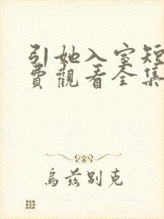 引她入室短剧免费观看全集播放