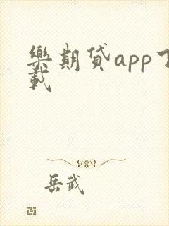 乐期贷app下载