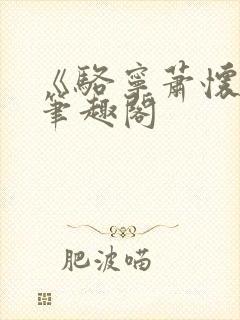 《骆宁萧怀沣》笔趣阁