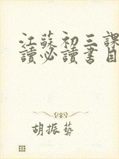 江苏初三课外阅读必读书目