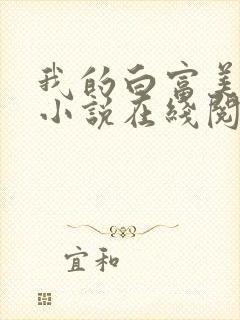 我的白富美老婆小说在线阅读