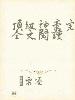 顶级神豪完整版全文阅读