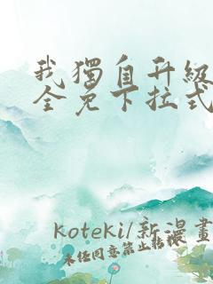 我独自升级漫画全免下拉式